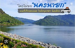 เหมารถนครนายก โทร 080-4446252