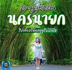 เหมารถนครนายก โทร 080-4446252